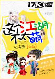 这个江湖不太萌