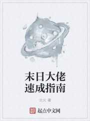 末日大佬速成指南