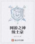 网游之神级土豪