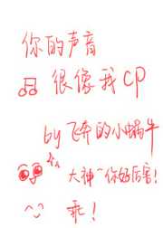 你的声音很像我CP