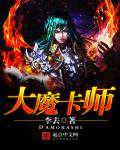 大魔卡师